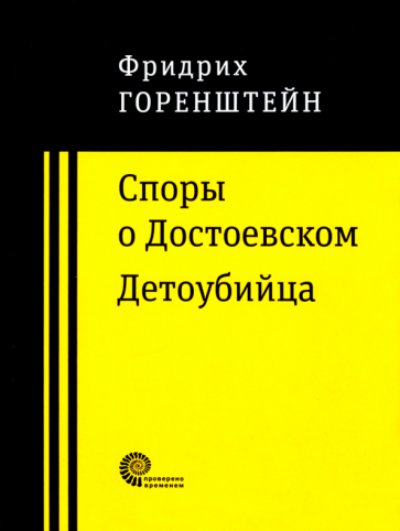 Споры о Достоевском. Детоубийца - фото №1