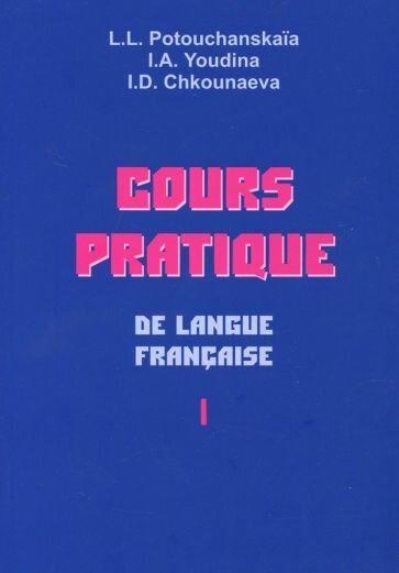 Практический курс французского языка. В 2-х ч. Учебник для институтов и факультетов иностранных язык - фото №1