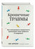 Аррол М. Крошечные травмы. Как повседневные неприятности провоцируют наши пробле...