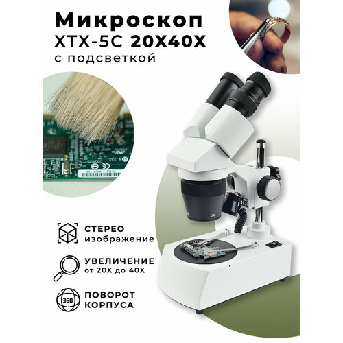 Микроскоп XTX-5C 20X40X с подсветкой