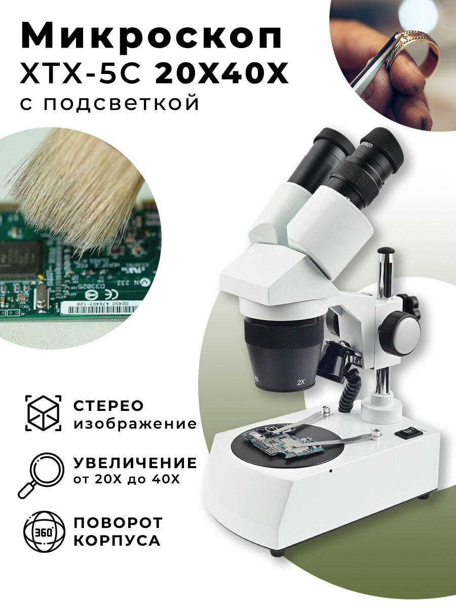 Микроскоп XTX-5C 20X40X с подсветкой