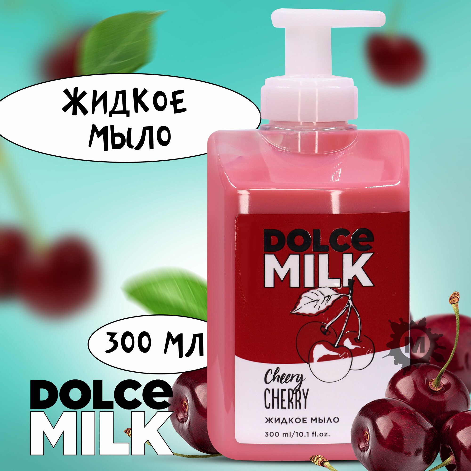 DOLCE MILK Жидкое мыло Черри-леди 300 мл