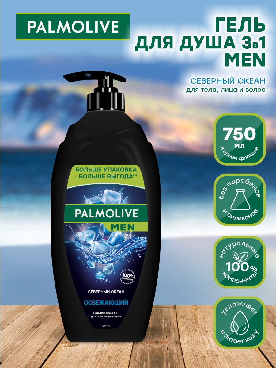 Мужской гель для душа Palmolive MEN Ледяная Арктика 3в1 Северный Океан 750 мл.