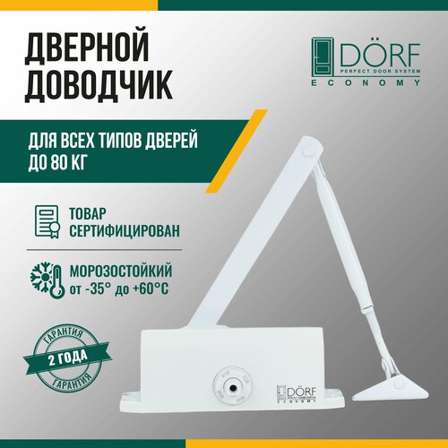 Доводчик дверной морозостойкий DORF ECONOMY, до 80кг, белый, L8223_white_eco