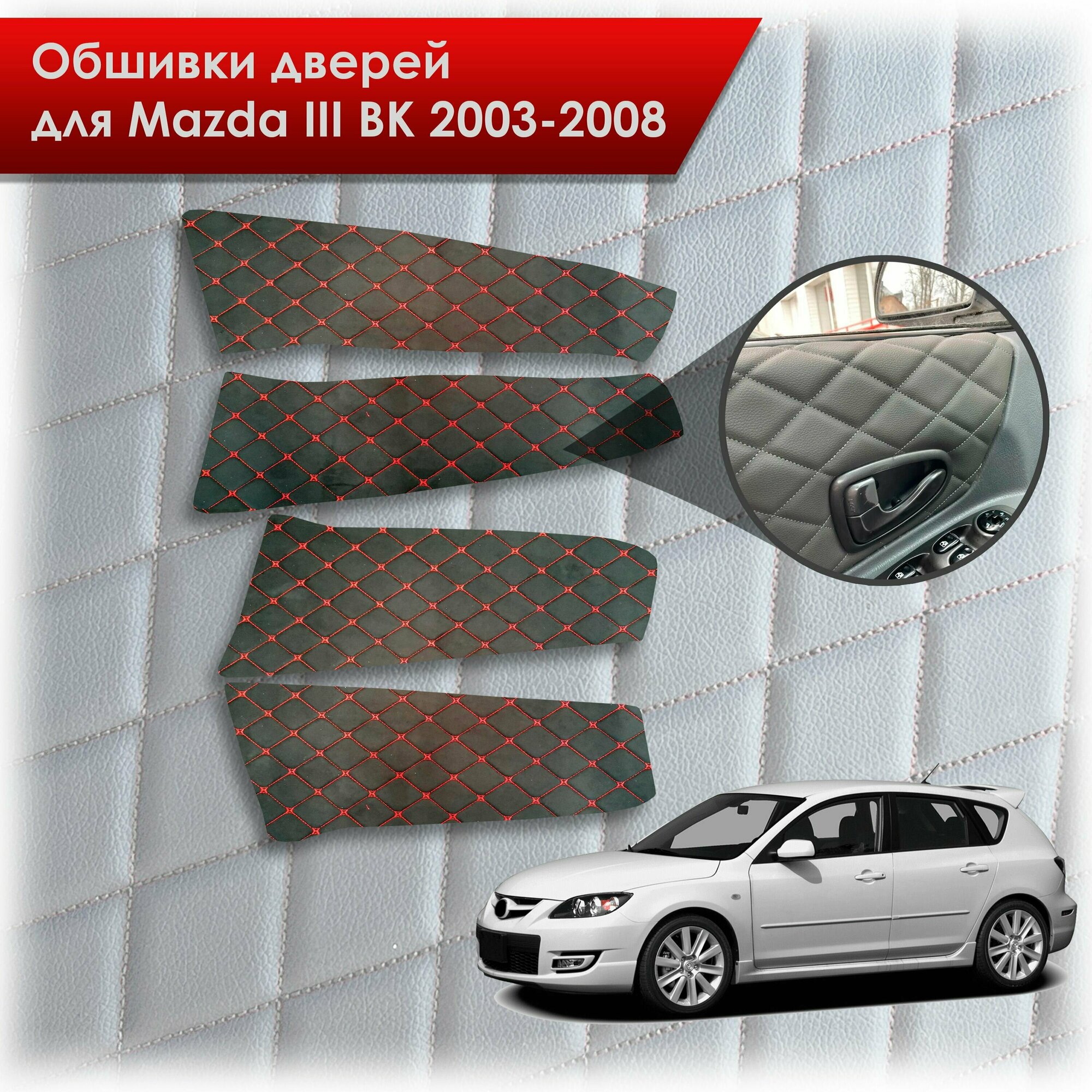 Обшивки карт дверей из эко-алькантары для Mazda 3 BK/ Мазда 3 ВК 2004-2008 (Ромб) Алькантара Черный с красной строчкой