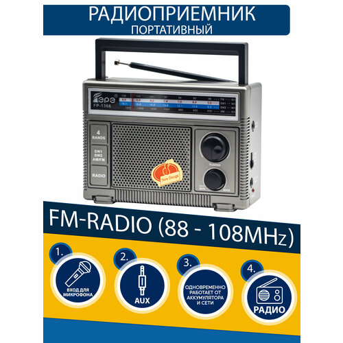 Радиоприемник EPE высокочувствительный AM FM SW1 SW2 silver 101100₽