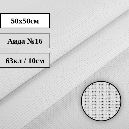 Канва Аида №16 белая 50x50см Гамма К16