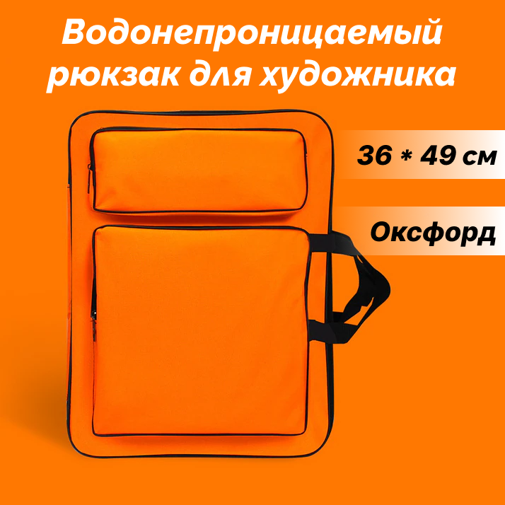Водонепроницаемый рюкзак для художника NEZZ 36*49 см, оранжевый