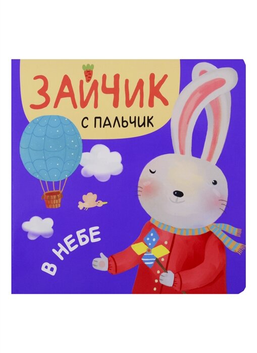 Зайчик с пальчик В небе (Елена Александрова) - фото №5