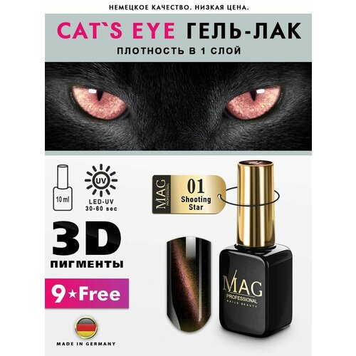 MAG professional Гель-лак для ногтей с магнитным эффектом Cat's Eye № 01 Shooting Star, 10 мл