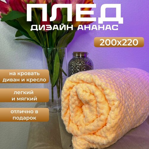 Плед 200х220 ананас для дома и дачи покрывало одеяло персиковый