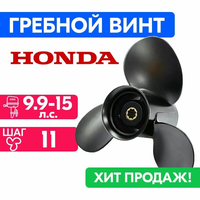 Винт гребной для моторов Honda/Lifan 9 1/4 x 11 (9.9-15 л. с.)