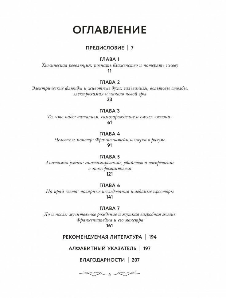 Франкенштейн. Запретные знания эпохи готического романа - фото №12