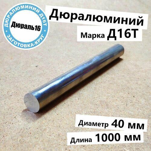 Дюралевый алюминиевый круглый пруток Д16Т диаметр 40 мм, длина 1000 мм твёрдый прочный