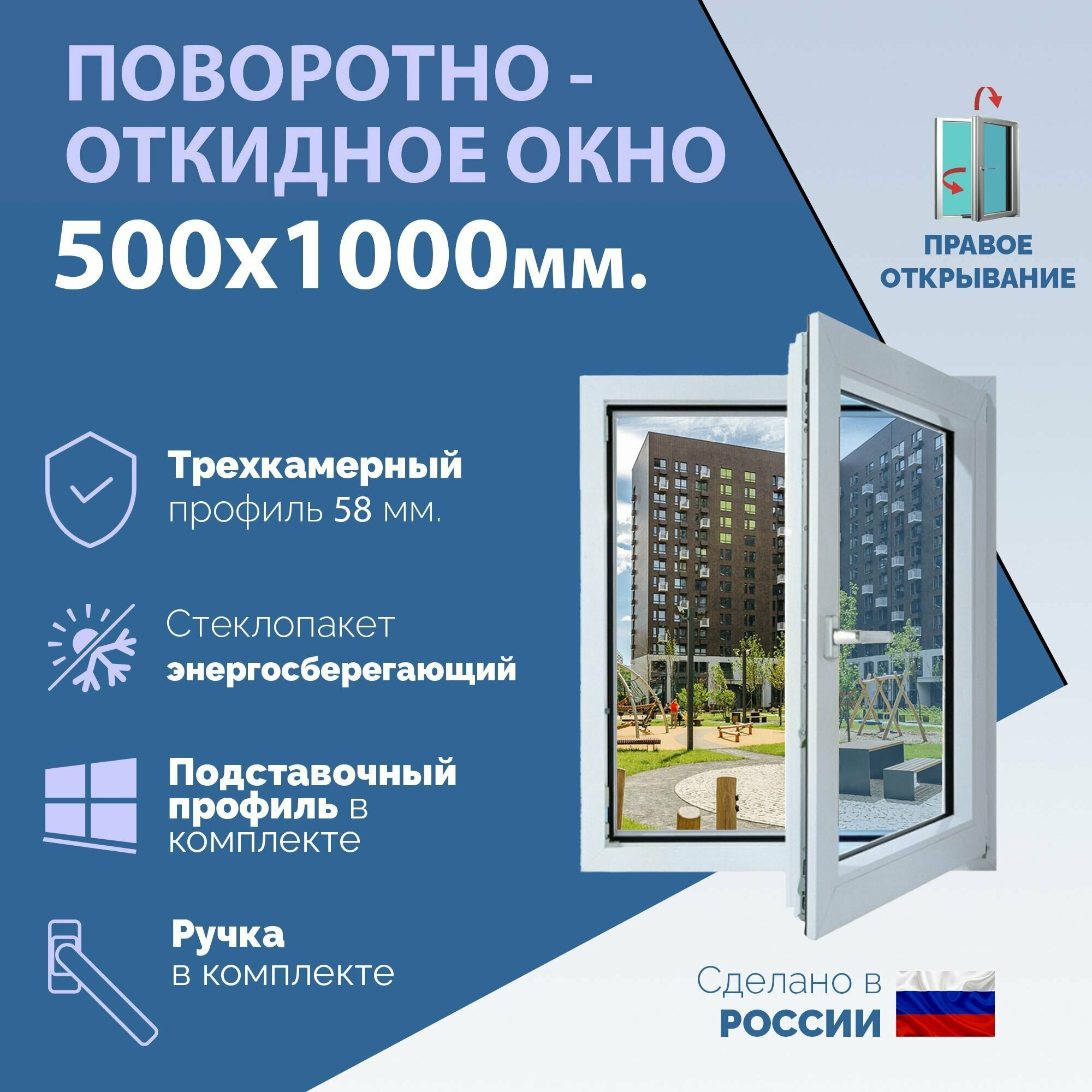 Поворотно-откидное ПВХ окно правое (ШхВ) 500х1000 мм. (50х100см.) Экологичный профиль KRAUSS - 58 мм. Энергосберегающий стеклопакет в 2 стекла - 24 мм.
