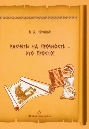 Расчеты на прочность - это просто! Учебное пособие - фото №4