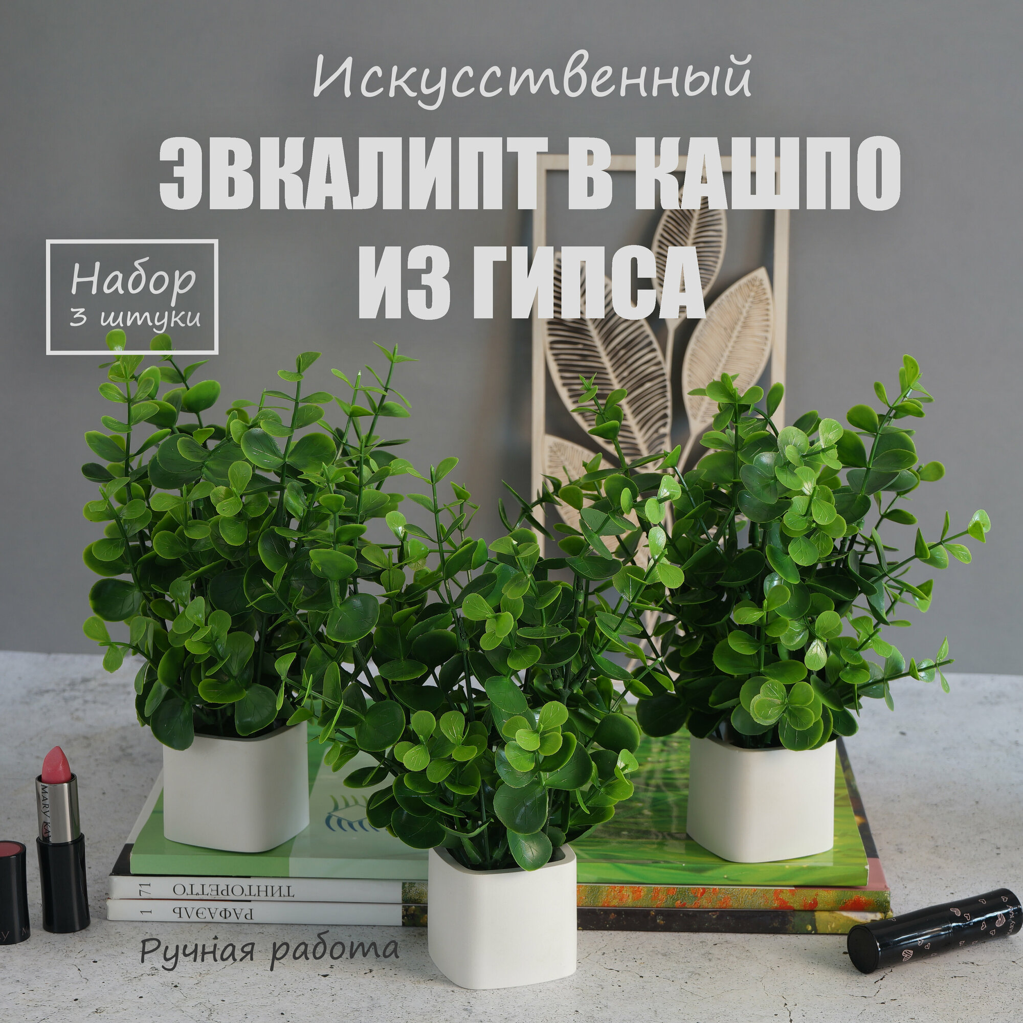 фото Искусственные растения в горшке / Эвкалипт искусственный в кашпо из гипса