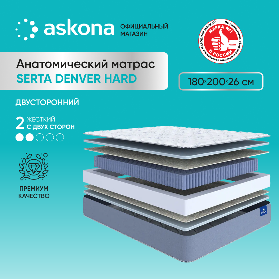 Матрас анатомический Askona (Аскона) Serta Denver Hard 180x200