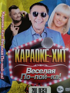 Караоке Хит Веселая По-пой-ка! 200 песен DVD (16+)