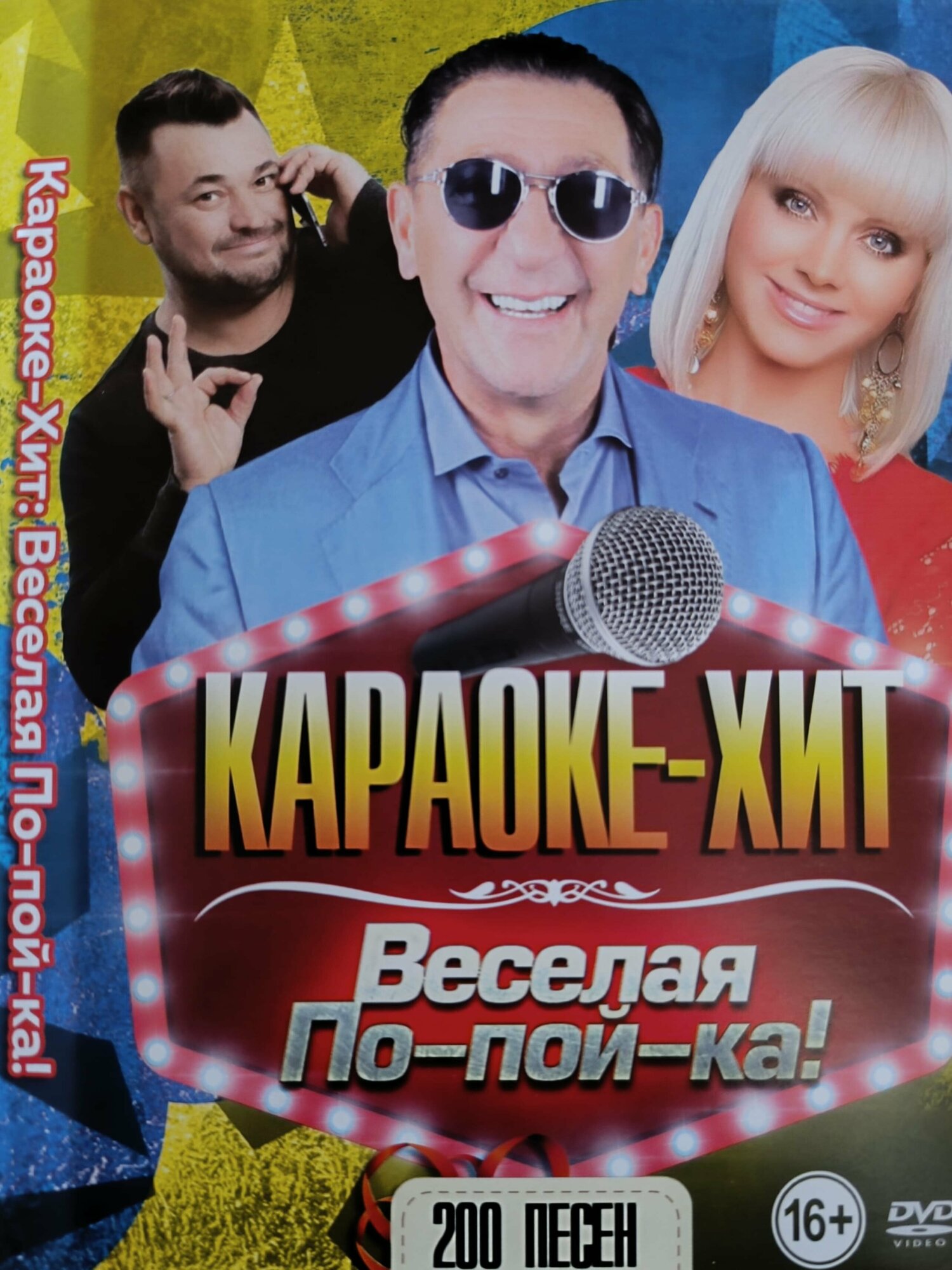 Караоке Хит Веселая По-пой-ка! 200 песен DVD (16+)