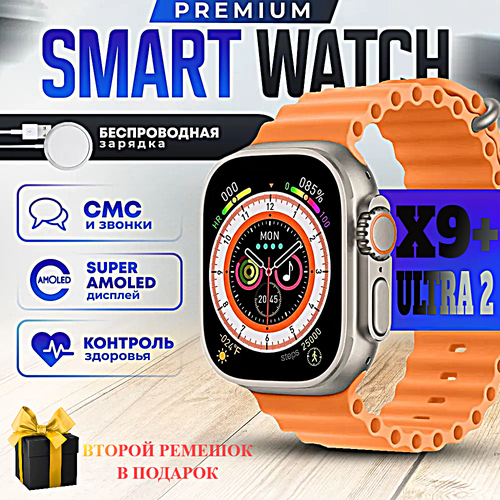 смарт часы hk9 ultra 2 умные часы premium smart watch amoled ios android chatgpt bluetooth звонки уведомления 2 ремешка серебристый Смарт часы X9+(PLUS) ULTRA 2 Умные часы PREMIUM Smart Watch AMOLED, iOS, Android, ChatGPT, Bluetooth звонки, Уведомления, 2 ремешка, Оранжевый