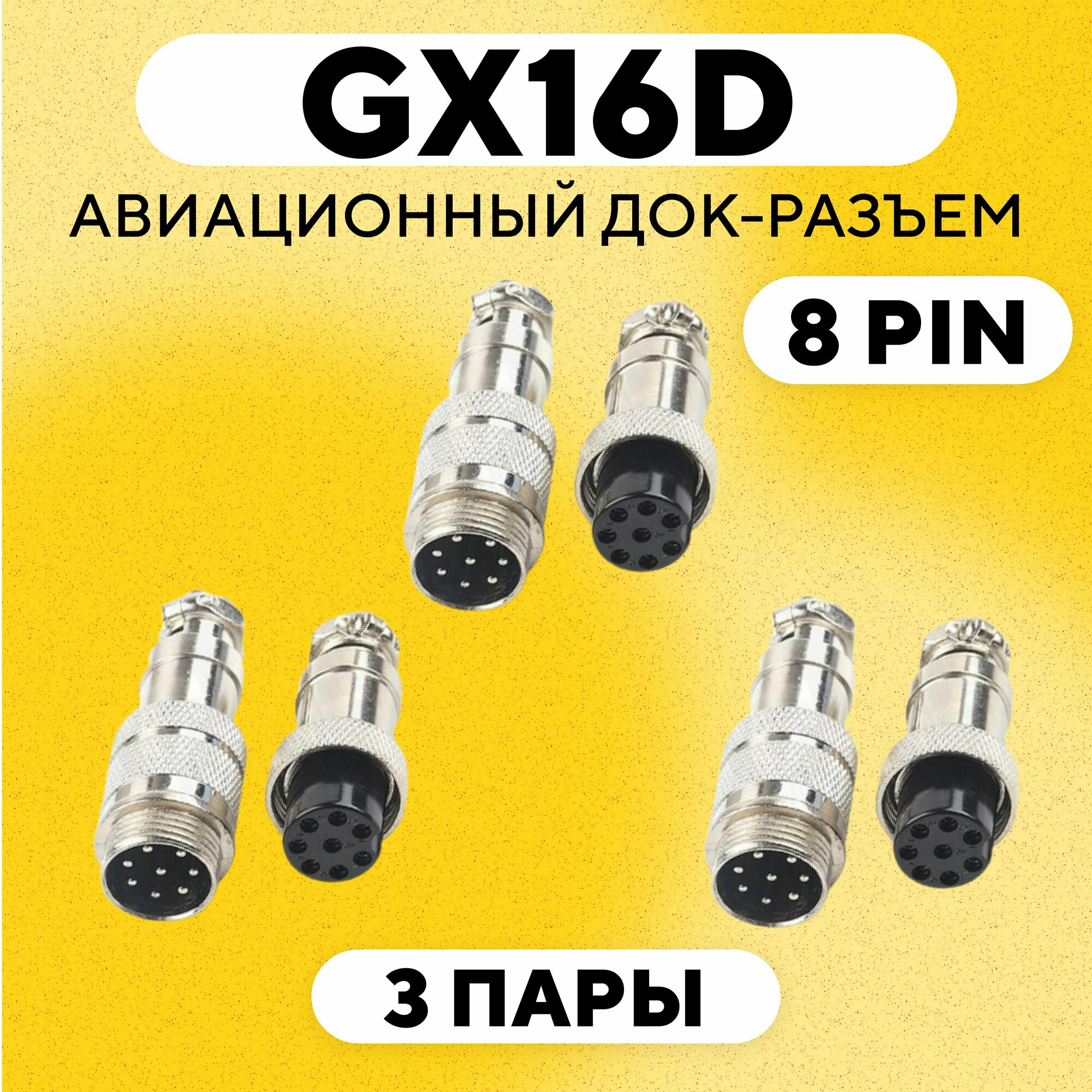 Авиационный док-разъем GX16-D под пайку на кабель с обеих сторон (8 pin, 3 пары)