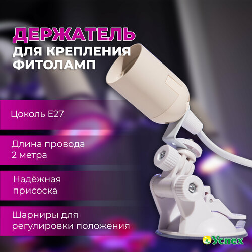 Светильник для фитоламп на присоске