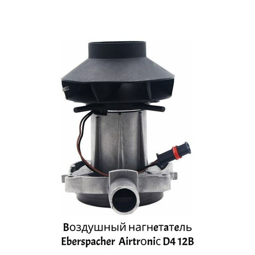 Нагнетатель воздуха Airtronic D4 12В 25.2113.99.2000 Eberspacher