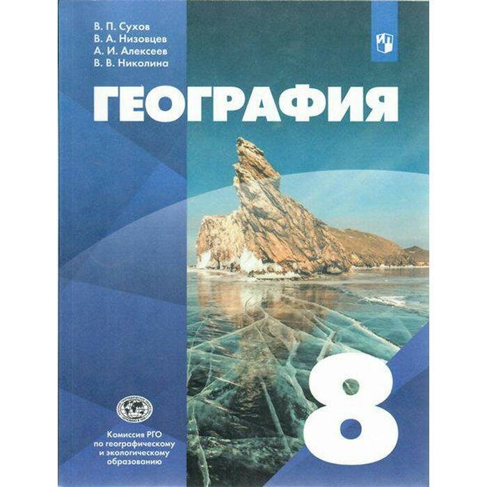 География 8кл [Учебник] (Сухов Владимир Павлович, Алексеев Александр Иванович, Низовцев Вячеслав Алексеевич) - фото №2