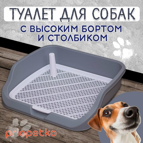 Туалет для собак с бортиком 53х45х13 см (серый), Priopetko. Серия Maxim