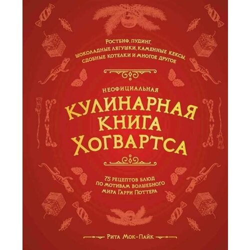 Неофициальная кулинарная книга Хогвартса неофициальная кулинарная книга хогвартса 75 рецептов блюд по мотивам волшебного мира гарри поттера