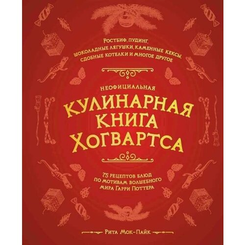 Неофициальная кулинарная книга Хогвартса 1310₽