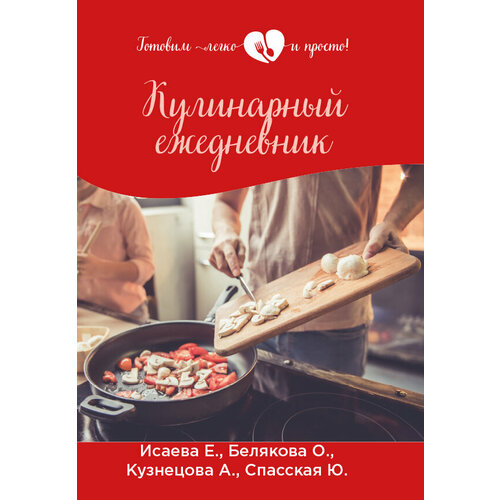 Кулинарный ежедневник