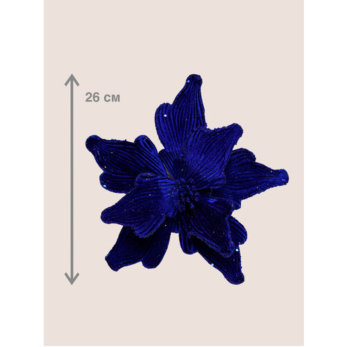 Цветок искусственный декоративный новогодний диаметр 26 см цвет синий 599₽