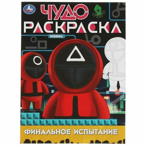 Финальное испытание. Чудо-раскраска. 214х290 мм. Скрепка. 8 стр. монстроклассная школа раскраска 214х290 мм скрепка 16 стр