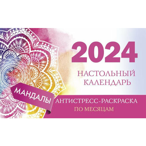 Мандалы. Настольный календарь. Антистресс-раскраска для релакса. На 2024 год. По месяцам