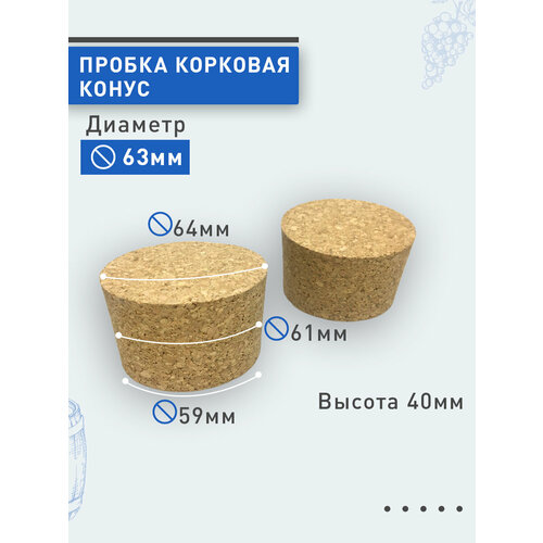 Пробка корковая конус d63, 2шт