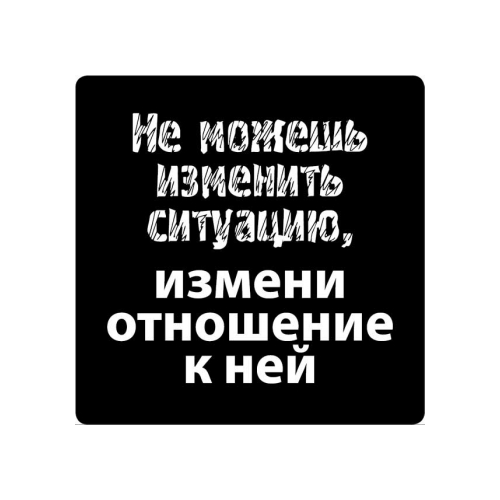 Магнит афоризм на холодильник (5,5х5,5 см), Не можешь изменить ситуацию, измени…