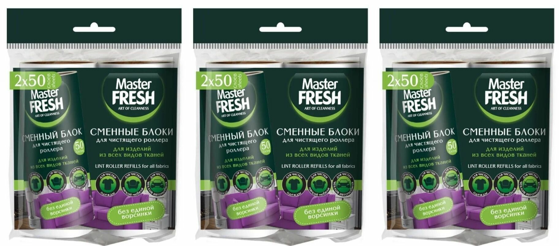 Master Fresh Сменные блоки к ролику для чистки одежды, 50 слоев, 2 шт/уп, 3 уп