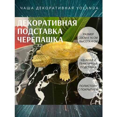 Чаша декоративная Yolanda Casaentera CE05-LF219 золото 160х230х40