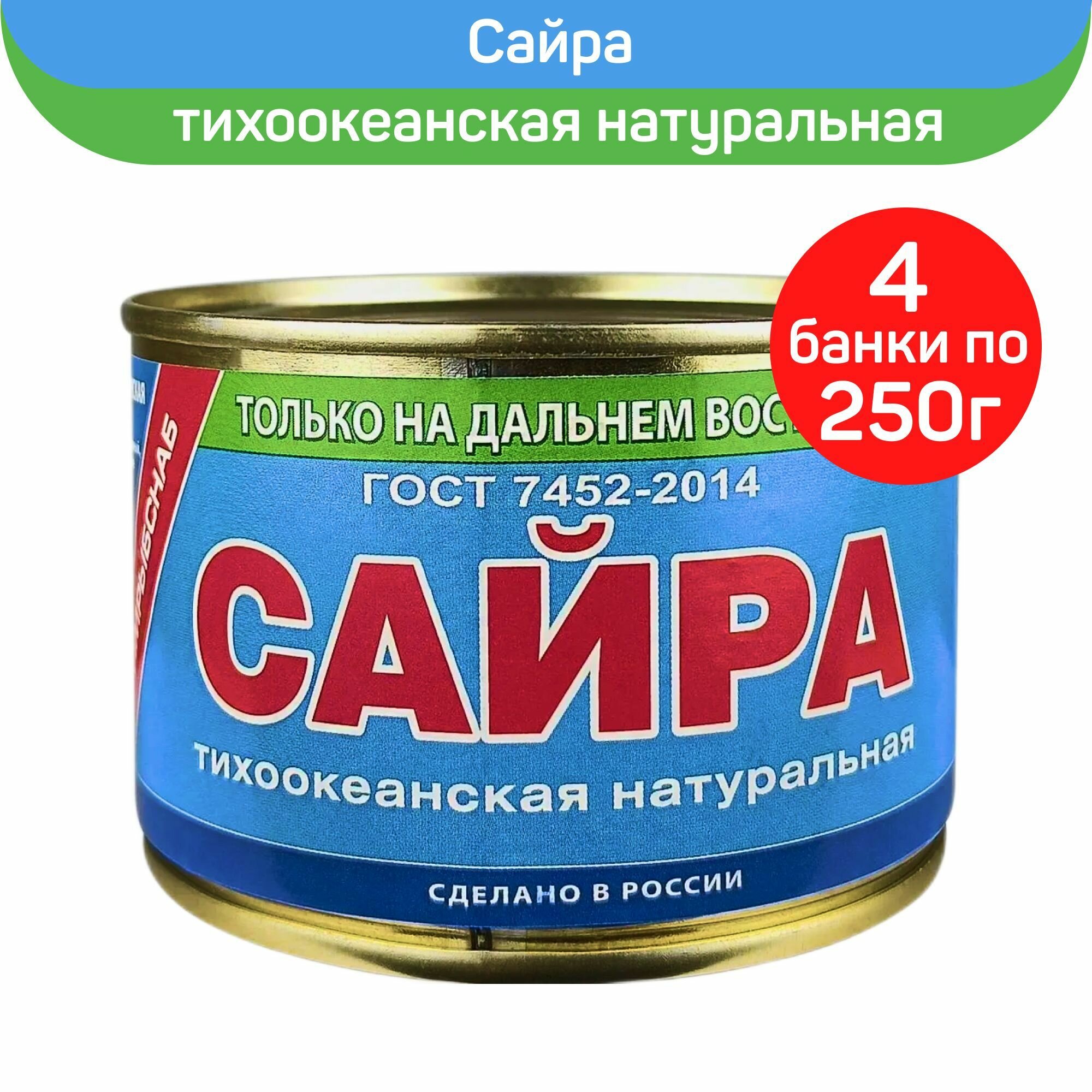 Консервы рыбные "Примрыбснаб" Сайра тихоокеанская натуральная, 4 шт по 250 г