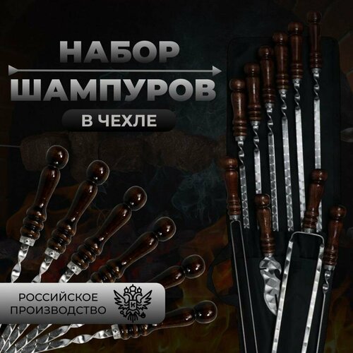 Набор в чехле подарочный/набор шампуров