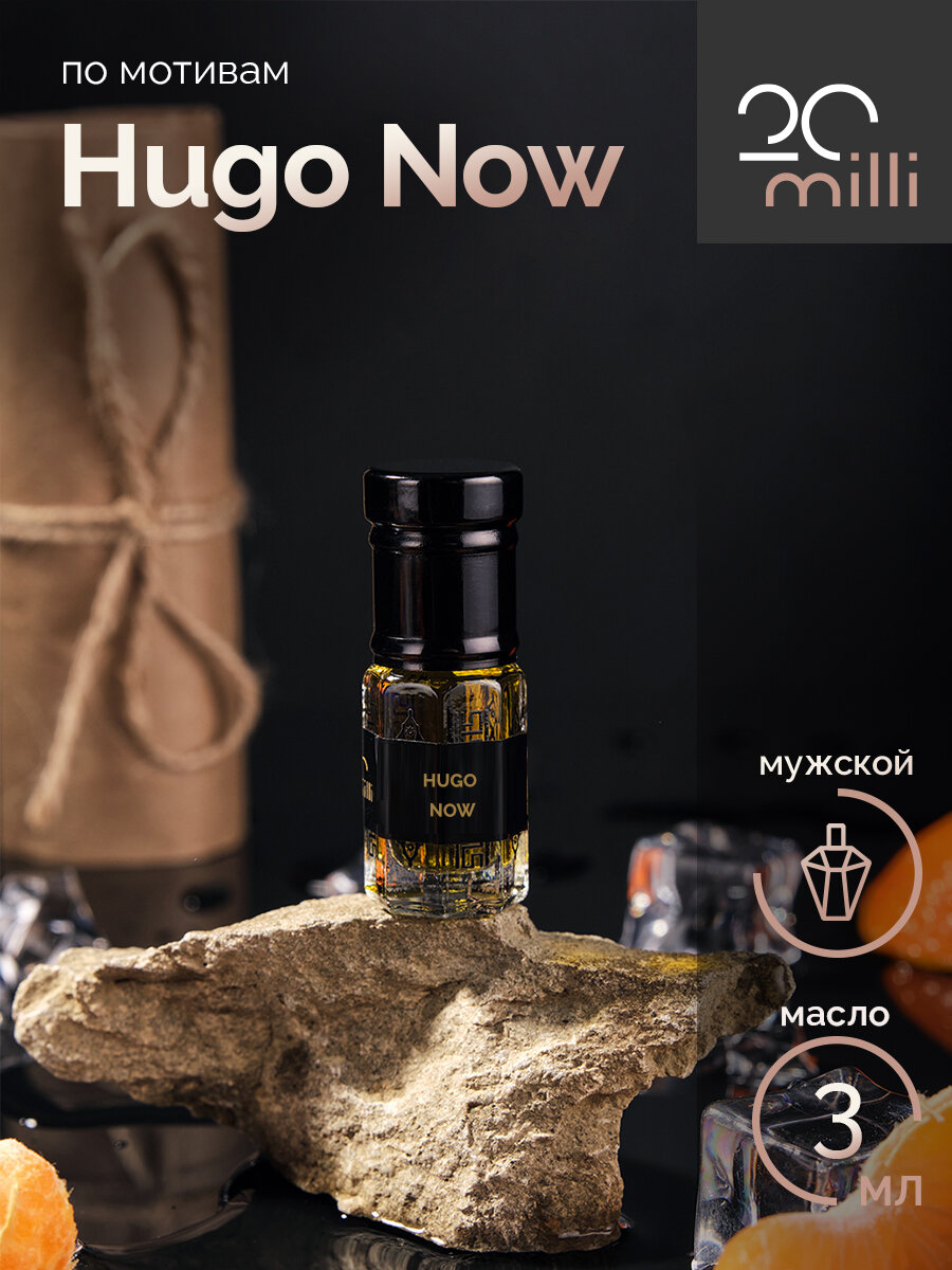 Духи по мотивам Hugo Now (масло), 3 мл