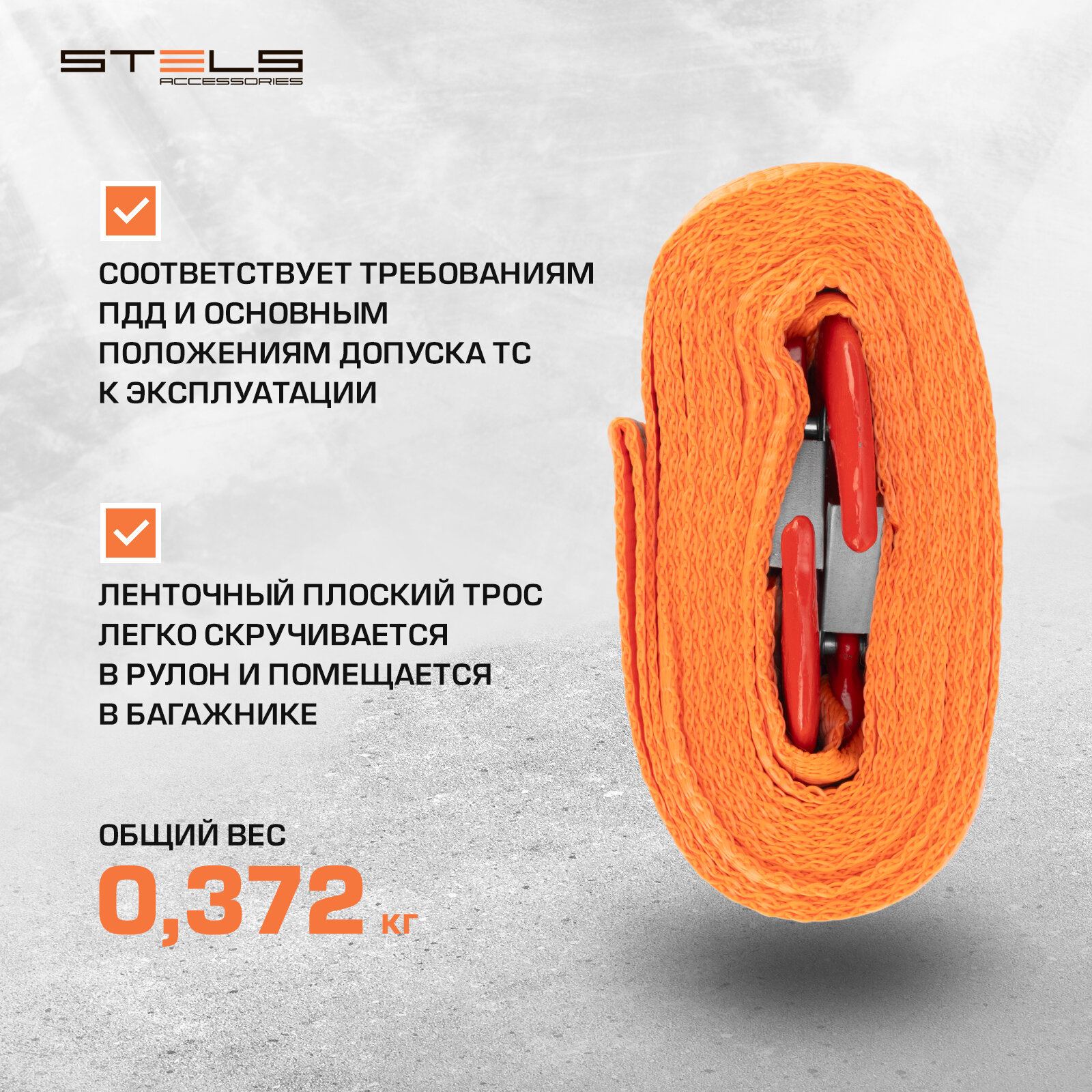 Ленточный буксировочный трос STELS 54377