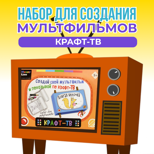 Набор для творчества HappyLine Крафт-ТВ 