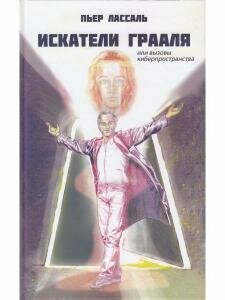 Искатели Грааля или вызовы киберпространства - фото №7