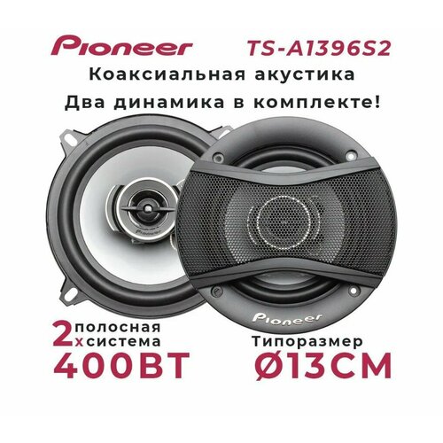Автомобильные динамики Pioneer TS-A1396S 3-х полосные 195000₽