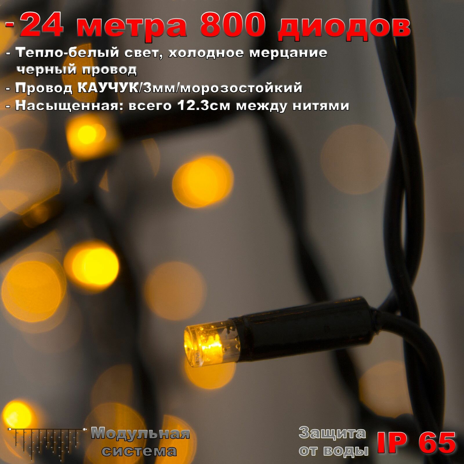 Гирлянда Бахрома уличная 24 метра IP65 800 LED мерцающая (Теплый Белый) черный провод