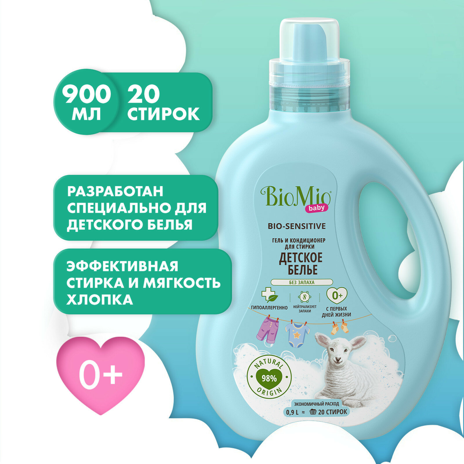 BioMio BABY BIO-SENSITIVE Гель и кондиционер для стирки детского белья, 900 мл