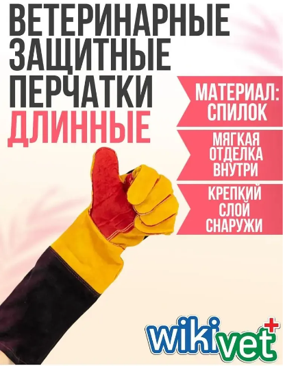 Ветеринарные защитные перчатки , длинные, 48 см